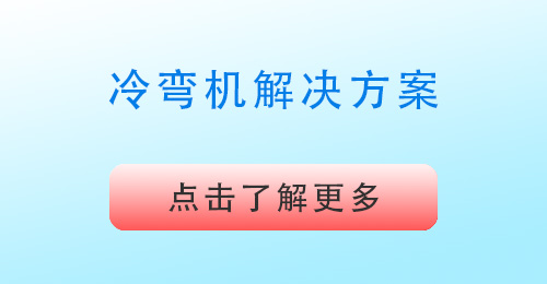 冷彎成型機解決方案